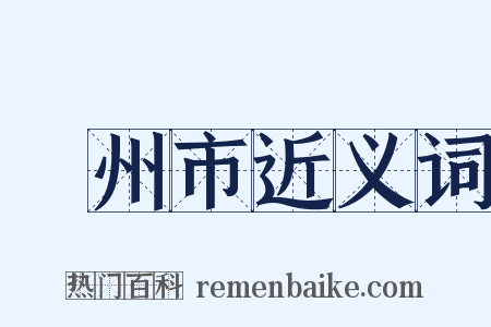 廣州市近义词是什么意思的图片